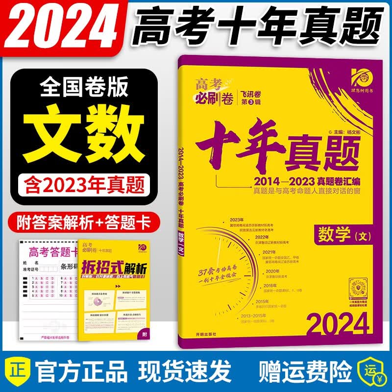 【自选】2024新版 高考必刷卷十年真题2013-2022高考真题汇编试卷超详解一二轮复习 全国卷 文数