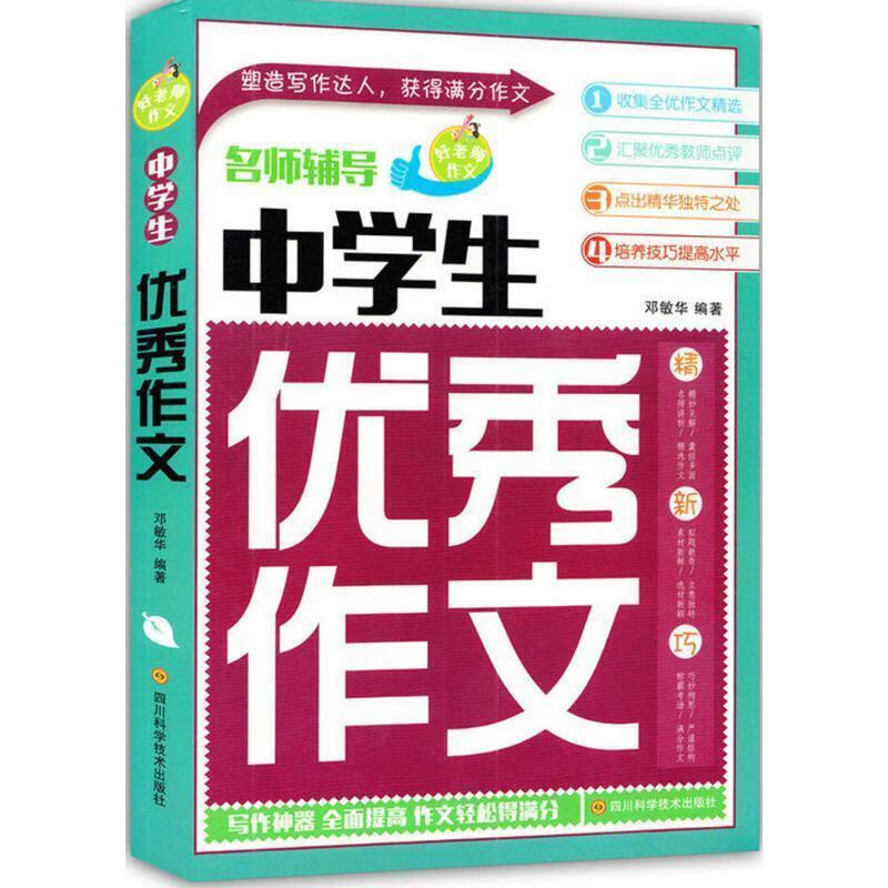 中学生优秀作文 邓敏华 四川科技出版社