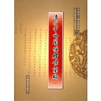 清代中哈关系档案篆编(一)【正版图书】