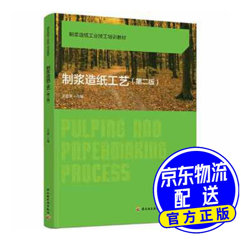 制浆造纸工艺(第二版)(制浆造纸工业技工培训教材)