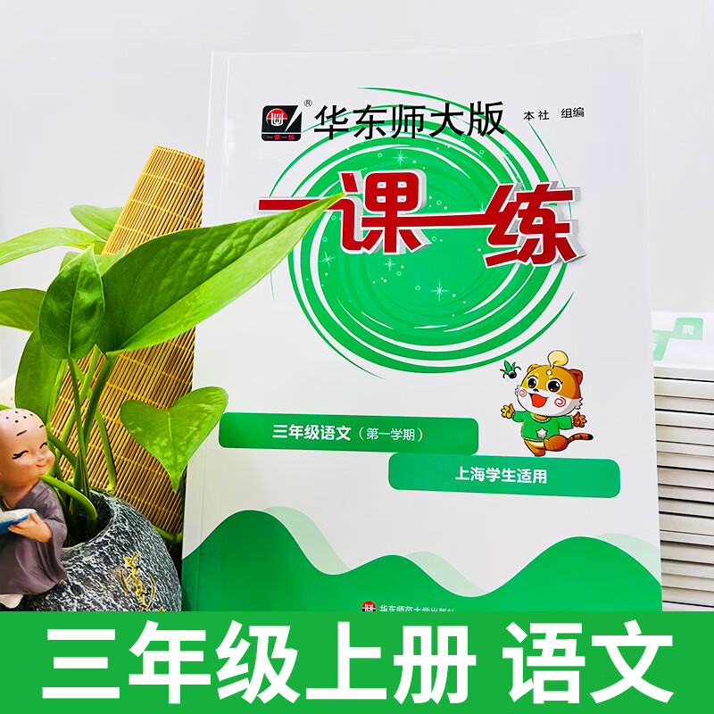 2023沪教版一课一练三年级3年级语文普通版上册上海小学新教材同步配套课后练习册教辅书 语文 普通版【1本】 三年级下