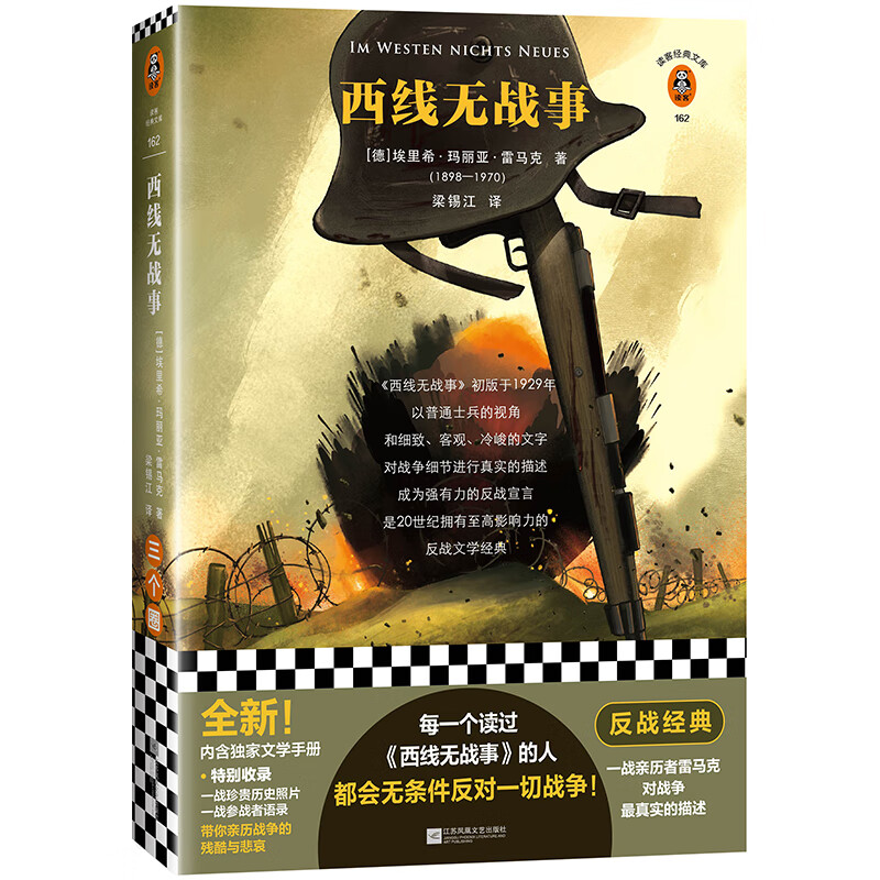 西线无战事（每一个读过《西线无战事》的人，都会无条件反对一切战争！）（读客经典文库）