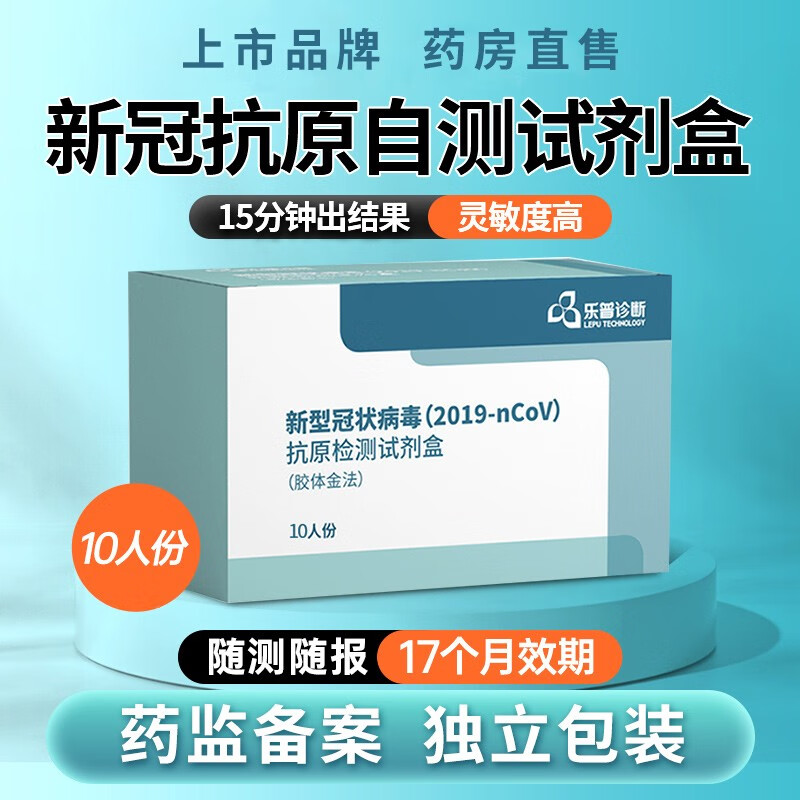 【JD旗舰店】乐普 抗原检测试剂盒10人份
