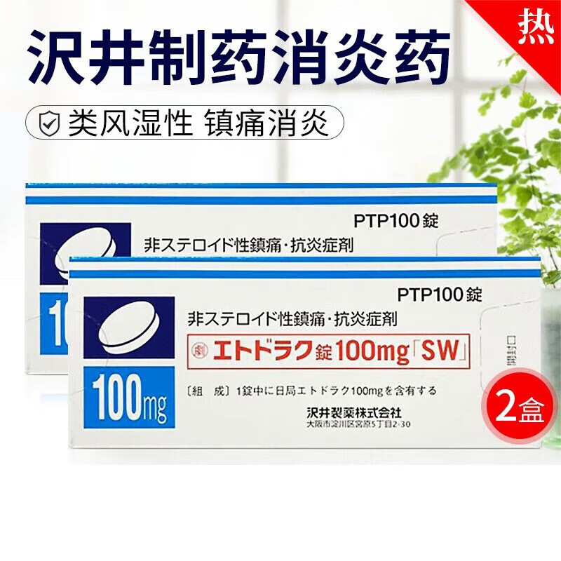 【日本直邮】日本原装进口沢井消炎药类风湿性肌腱腱鞘炎镇痛 100粒