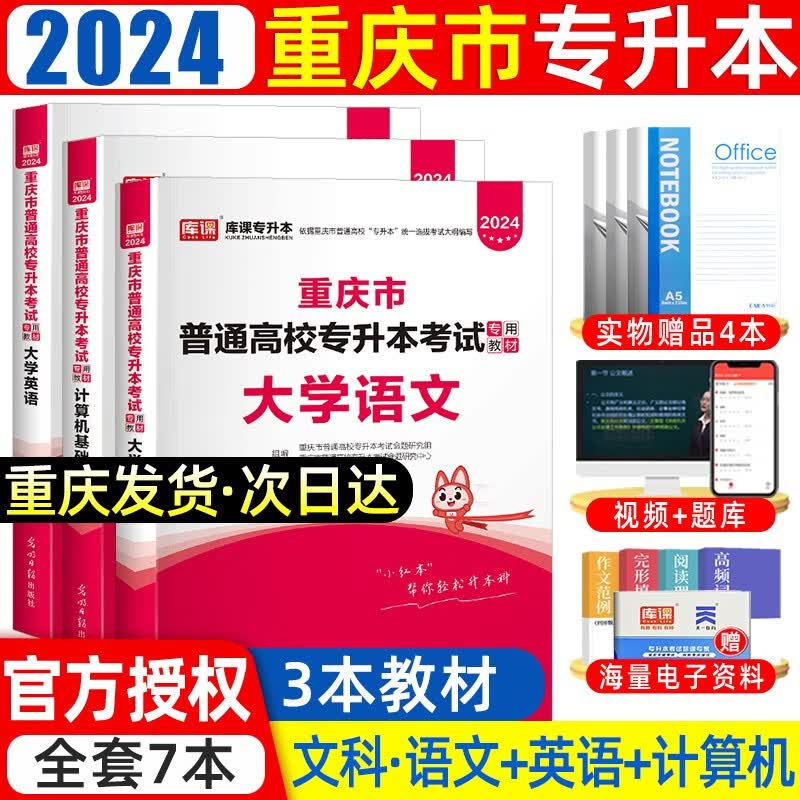 库课2024新版重庆专升本大学语文英语计算机高等数学专用教材历年真题模拟试卷必刷2000题库重庆市普通高等院校专升本全日制招生考试用书复习资料词汇 文科 教材