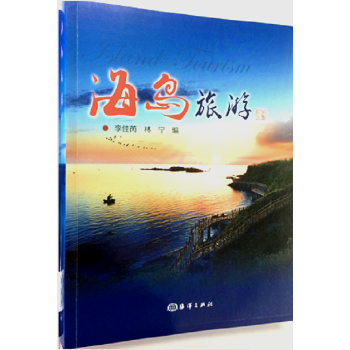 海岛旅游 李佳芮 林宁【正版书】