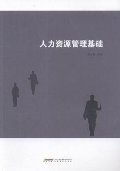人力资源管理基础