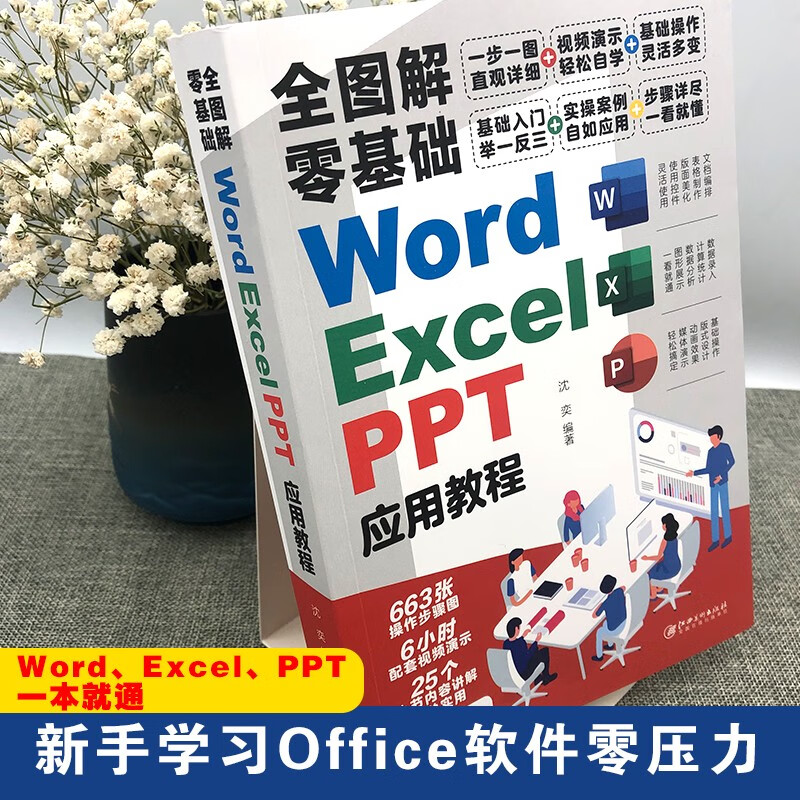 全图解零基础 Word、Excel、PPT 应用教程 文档编辑 数据录入 动画效果