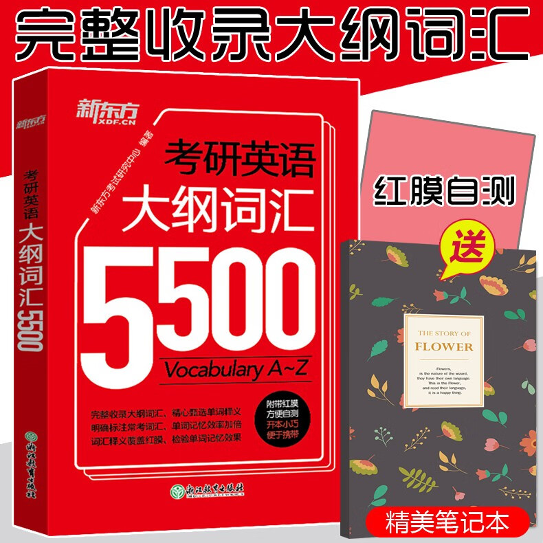 现货速发 新东方备考2023考研英语手册 大纲词汇5500 英语一英语二词汇单词书考研英语5500词词汇书词汇
