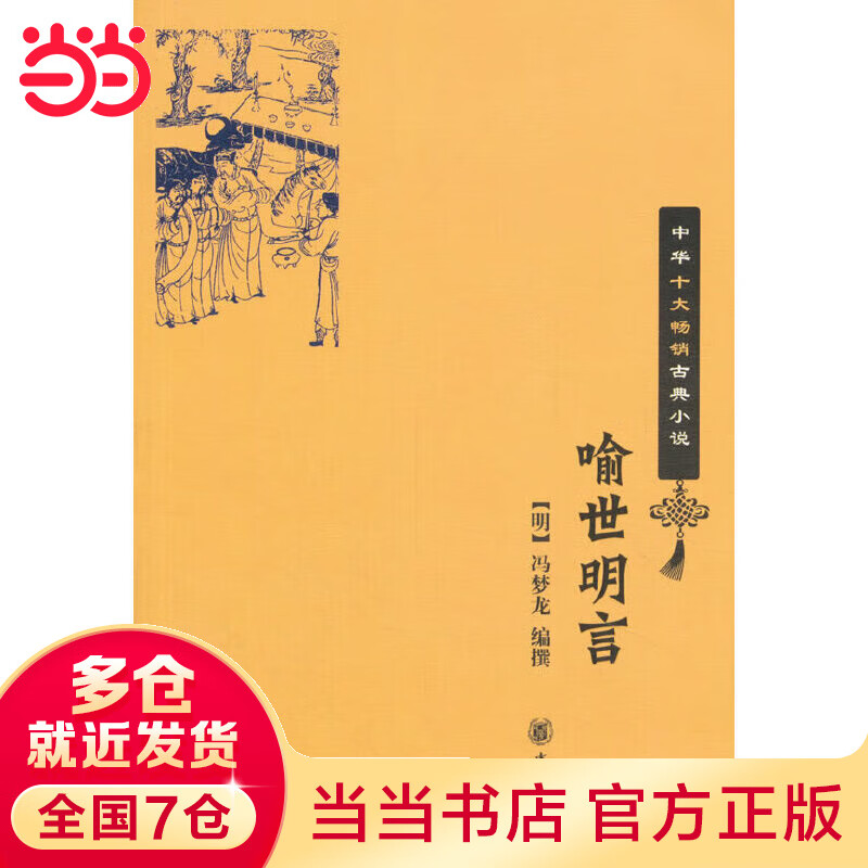 喻世明言（中华十大畅销古典）