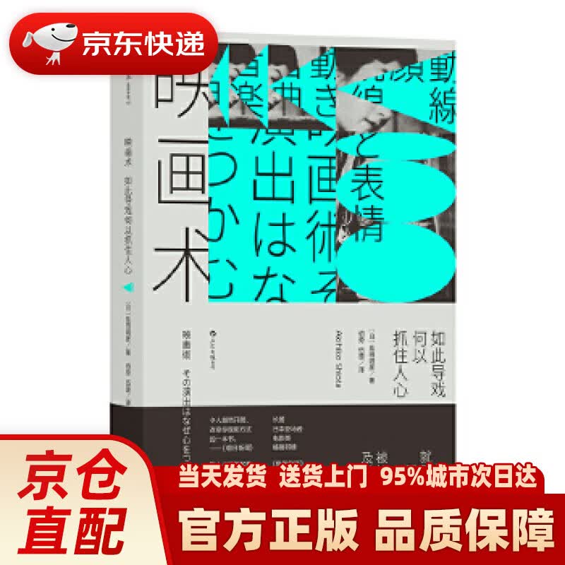 【新华正版图书】电影学院151·映画术：如此导戏何以抓住人心 ［日］盐田明彦,译者：伯劳伍楚后