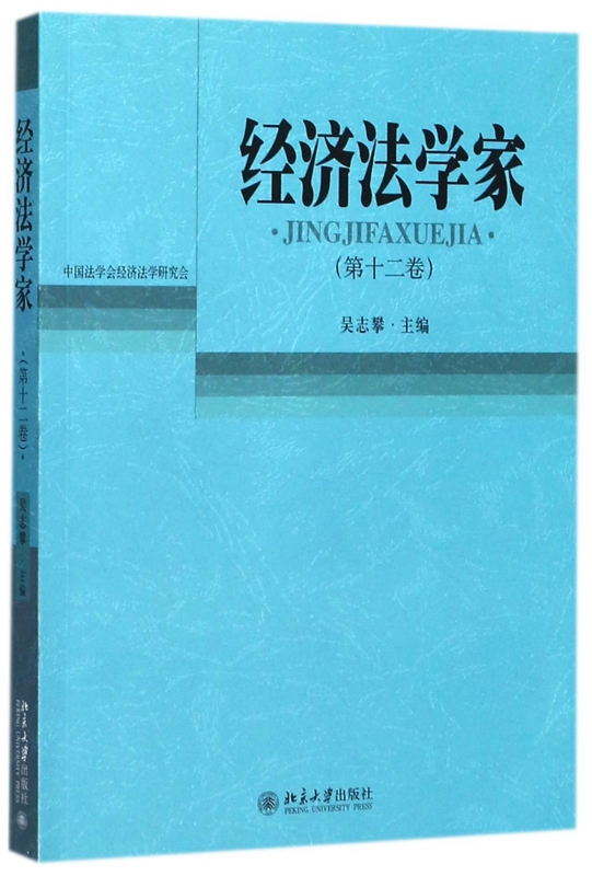 经济法学家(第12卷)