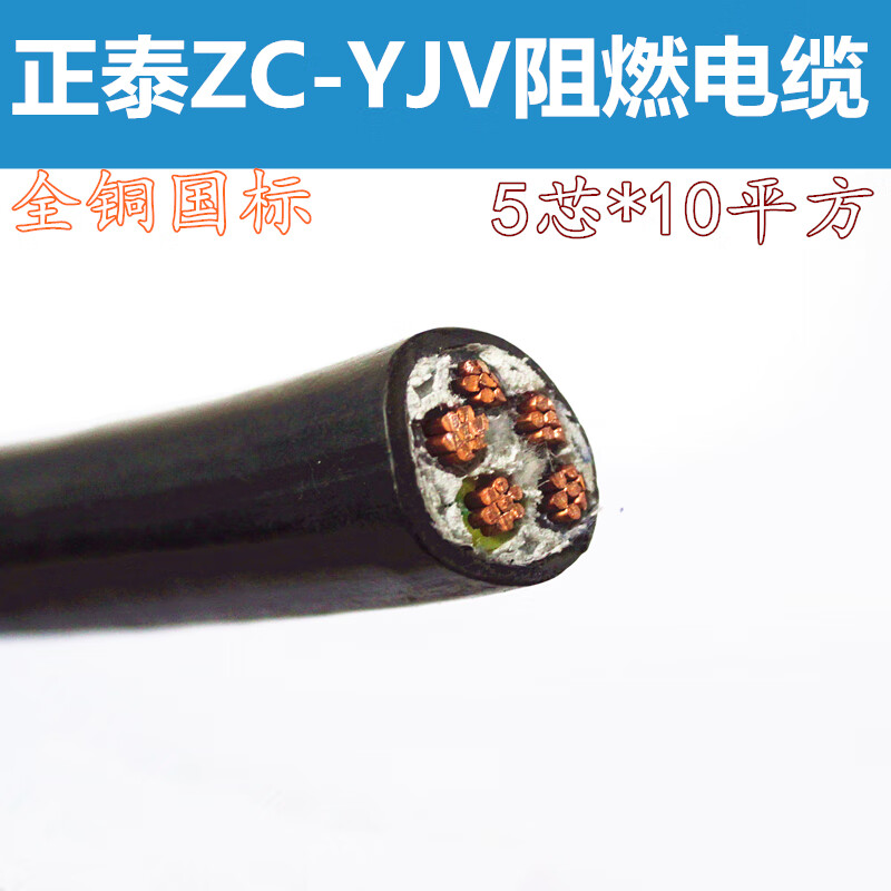 正泰电线zcyjv5*10平方铜芯线动力电缆国标zr阻燃0.6/1kv三相五线