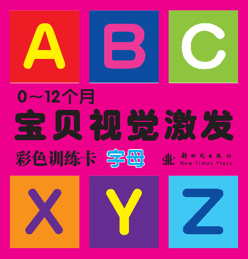 0-12个月宝贝视觉激发彩色训练卡 字母