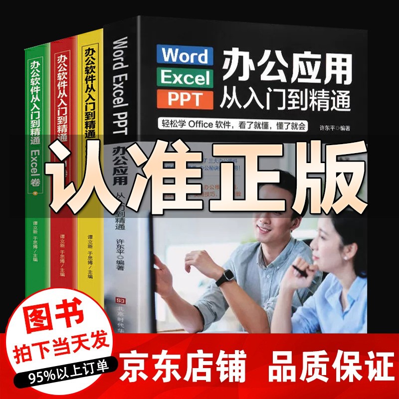 办公应用从入门到精通新版2022 正版 ppt零基础学拼音五笔打字word新手学电脑入门基础excel教程书自学教材AutoCad文员书籍大全 全4册办公应用从入门到精通新版+办公软件自学教材