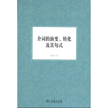 介词的演变、转化及其句式 张谊生 著 9787100122009