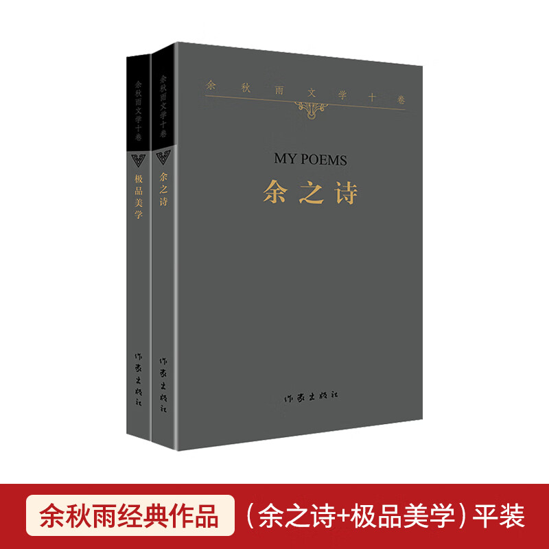 余秋雨经典作品(余之诗 极品美学)