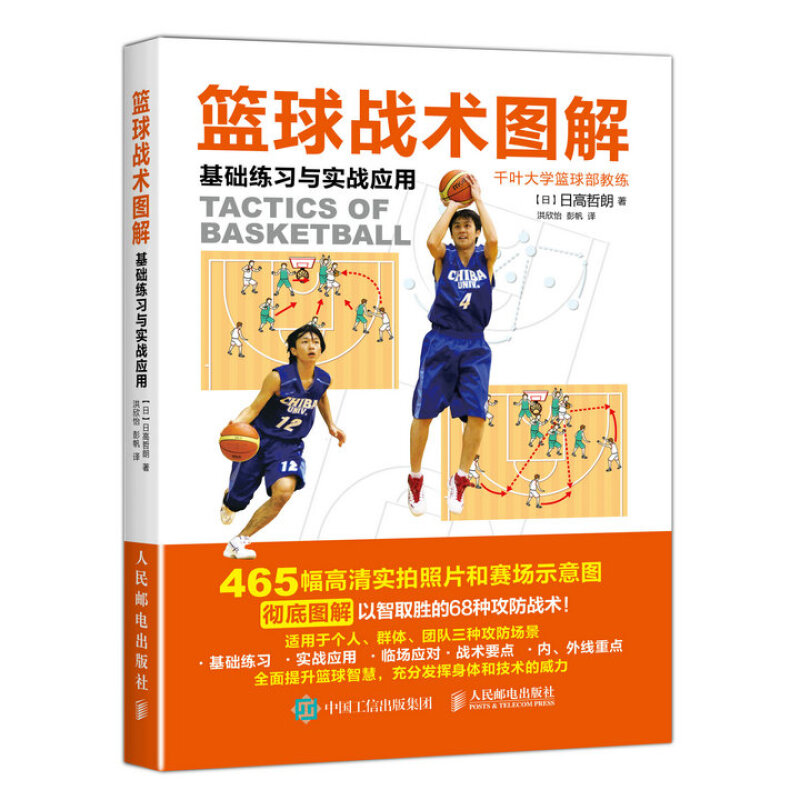 篮球战术图解：基础练习与实战应用