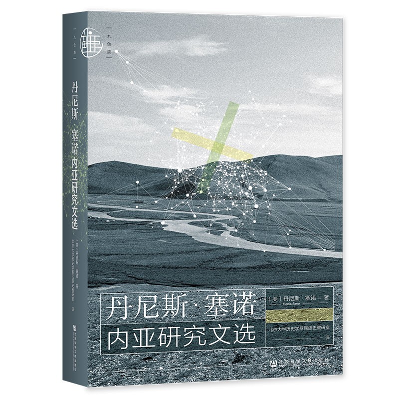九色鹿·丹尼斯·塞诺内亚研究文选怎么样,好用不?