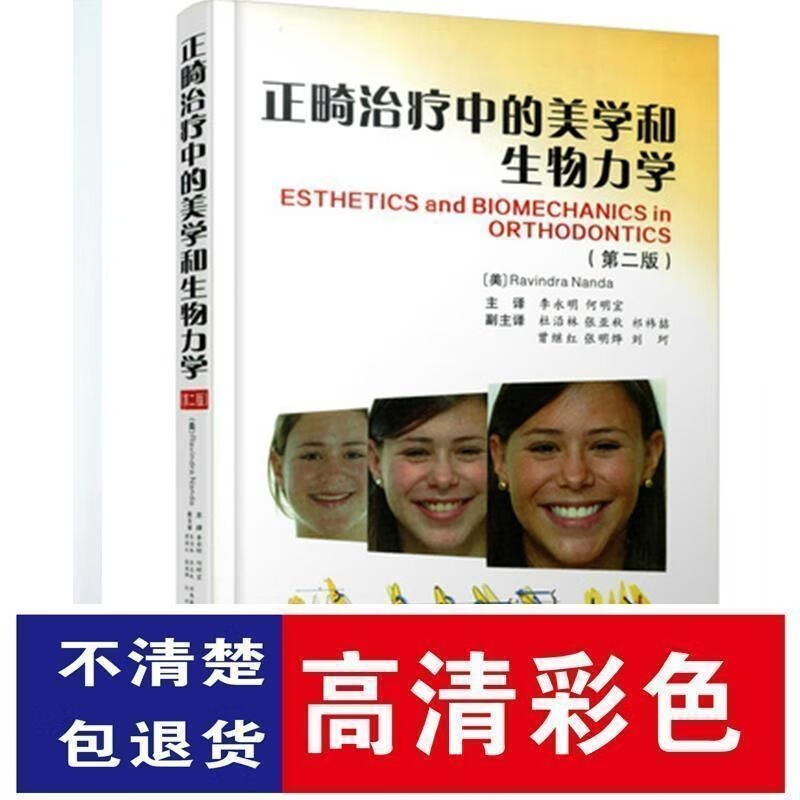 正畸治疗中的和 第二版