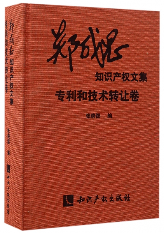 郑成思知识产权文集(专利和技术转让卷)(精)