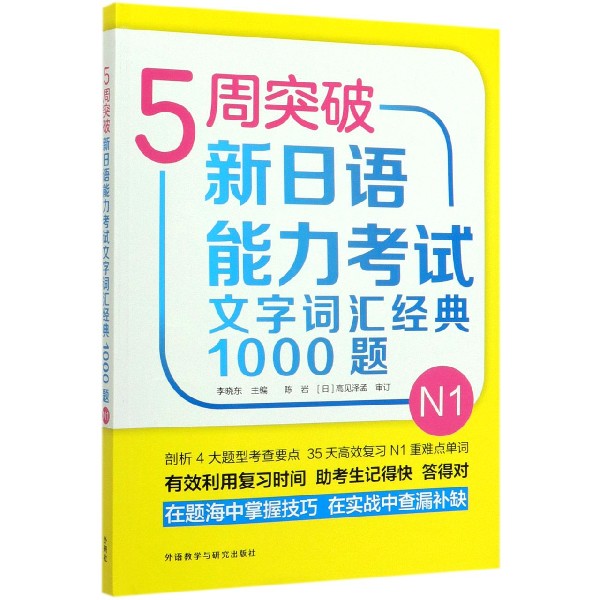 5周突破新日语能力考试文字词汇经典1000题(N1