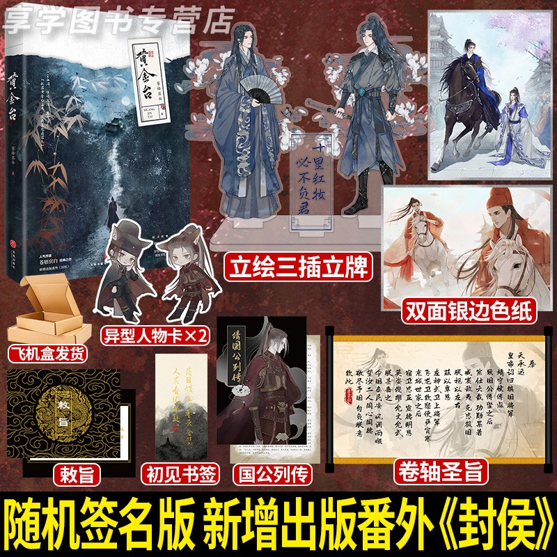 【随机签名版】黄金台 苍梧宾白 傅深x严宵寒 青春文学古风权谋宫斗畅销小说书籍 将进酒当年万里觅封侯