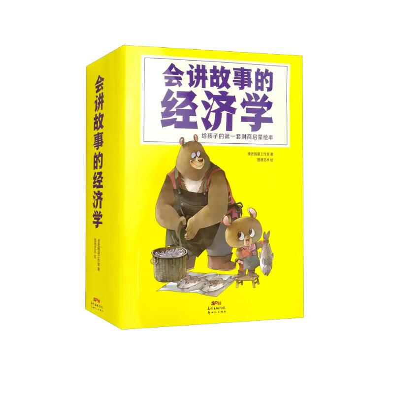 会讲故事的经济学给孩子的第一套财商绘本（套装共20册）