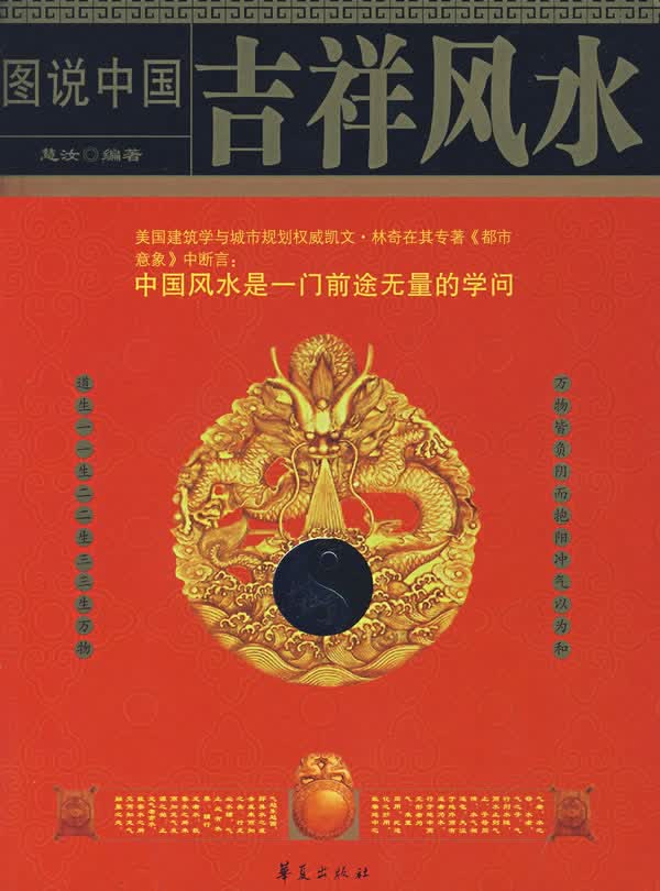 图说中国吉祥风水【正版图书】