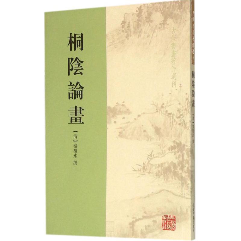 桐阴论画【正版特惠】