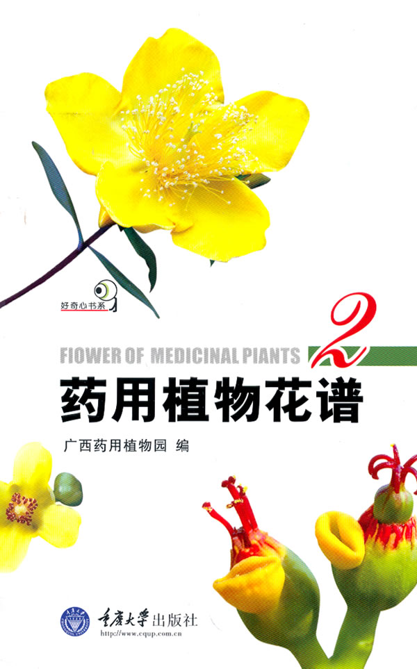 【正版书】药用植物花谱2