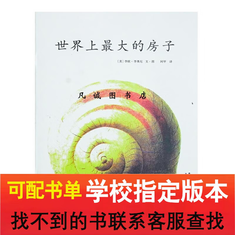 世界上最大的房子 注音版 一二年级课外阅读绘本图画故事书