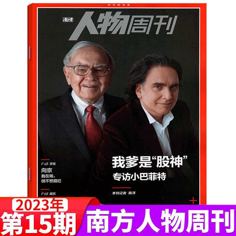 南方人物周刊杂志 2023年15期 我爹是“股神”