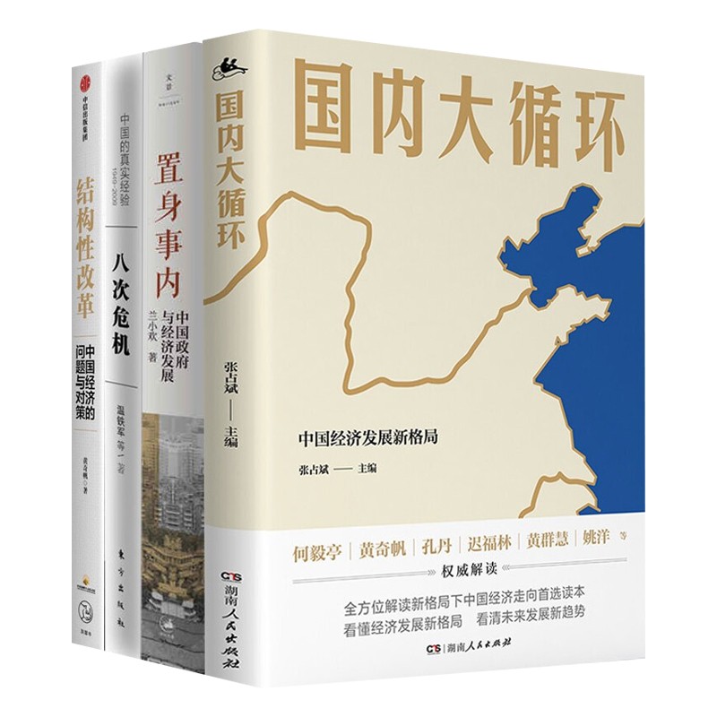 中国经济四部曲:置身事内+八次危机+结构性改革+国内大循环