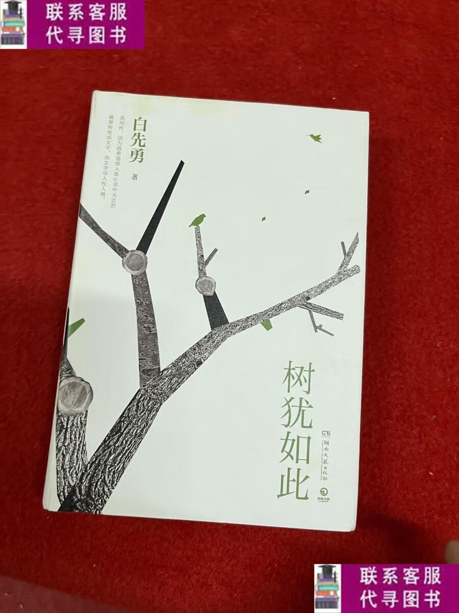 【二手9成新】树犹如此(白先勇亲定选本,精装珍藏版) /白先勇