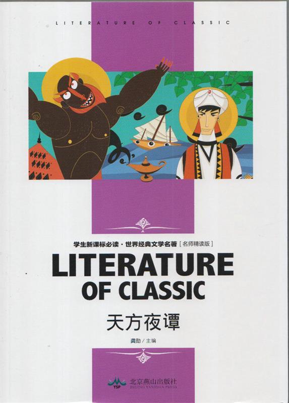 天方夜谭小学生课外阅读书籍三四五六年级世界经典文学名著青少年儿童