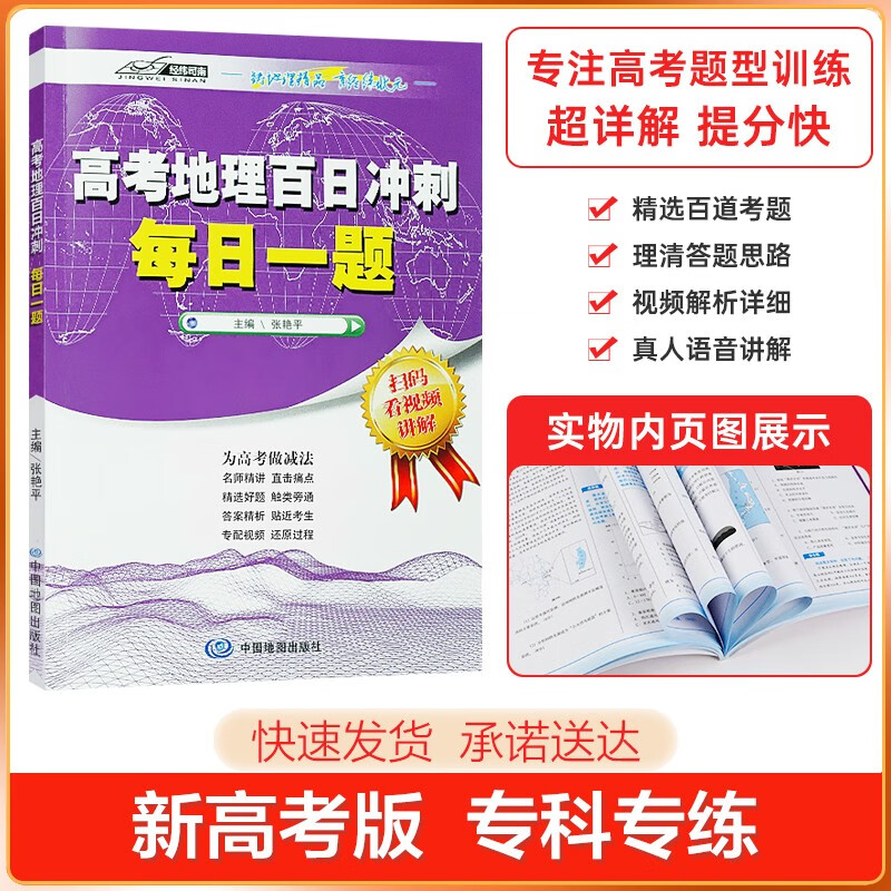 【百日冲刺】高考地理 每日一题 考前冲刺 精选考题 真人视频讲解 刷题 高中地理学习资料教辅 高中文科地理 地理教辅 高考冲刺