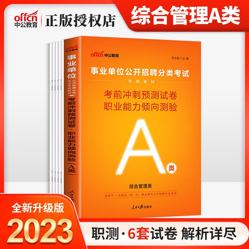 湖北事业编事业单位a类综合管理类考试2023湖北省综合应用能力职业能力测验历年真题题库历年真题试卷模 A类(职测)冲刺卷