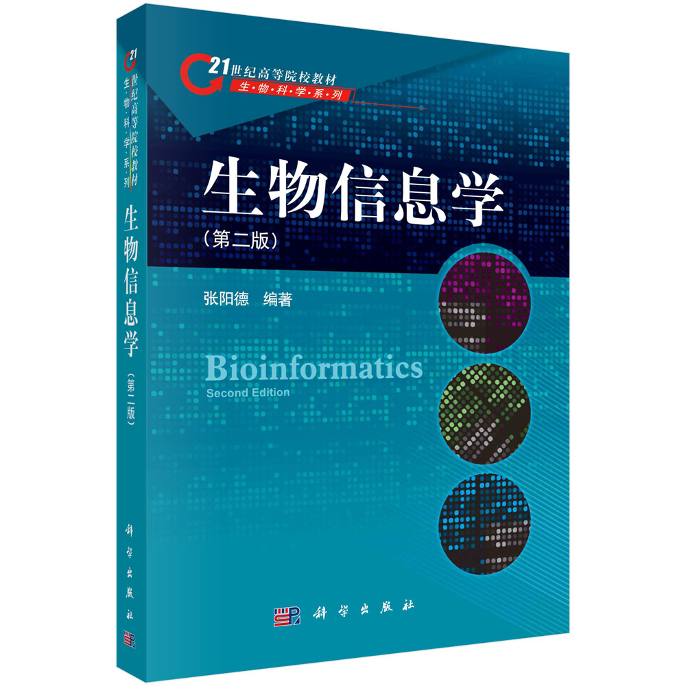 生物信息学第二版张阳德科学出版社