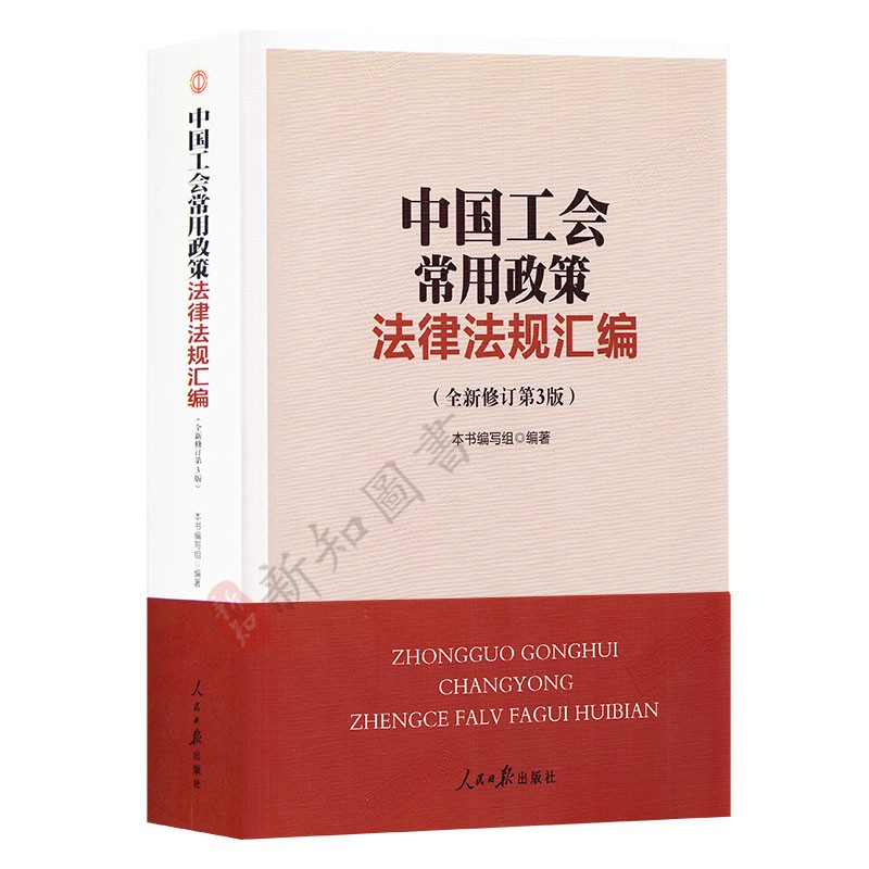 中国工会常用政策法律法规汇编