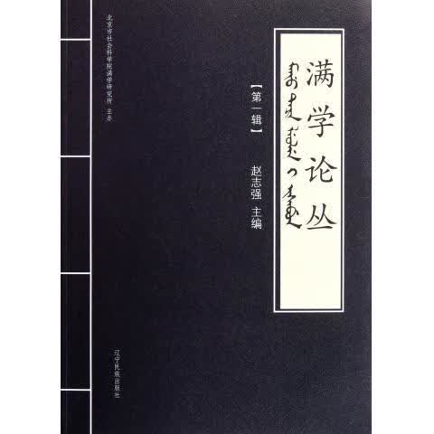 满学论丛