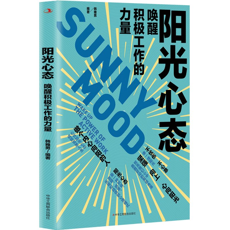 阳光心态(唤醒积极工作的力量)