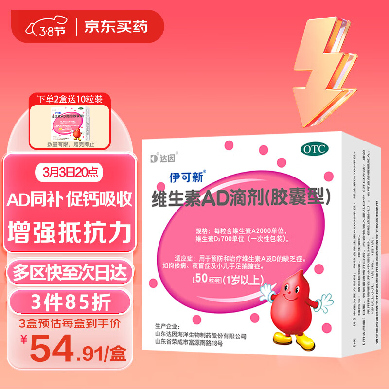 伊可新维生素AD滴剂（胶囊型）50粒1岁以上 用于预防和治疗维生素A及D的缺乏症