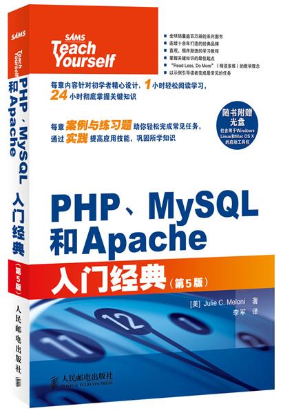 PHP、MySQL和Apache入门经典