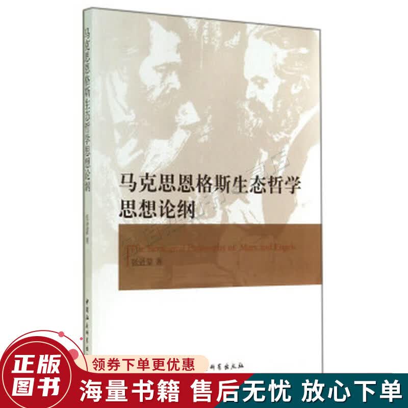 马克思恩格斯生态哲学思想论纲