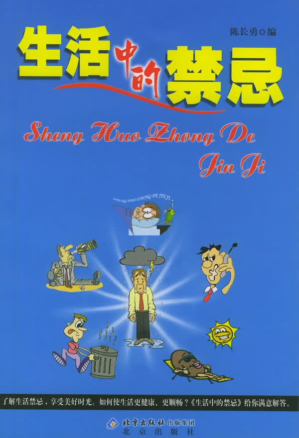 生活中的禁忌【正版图书】