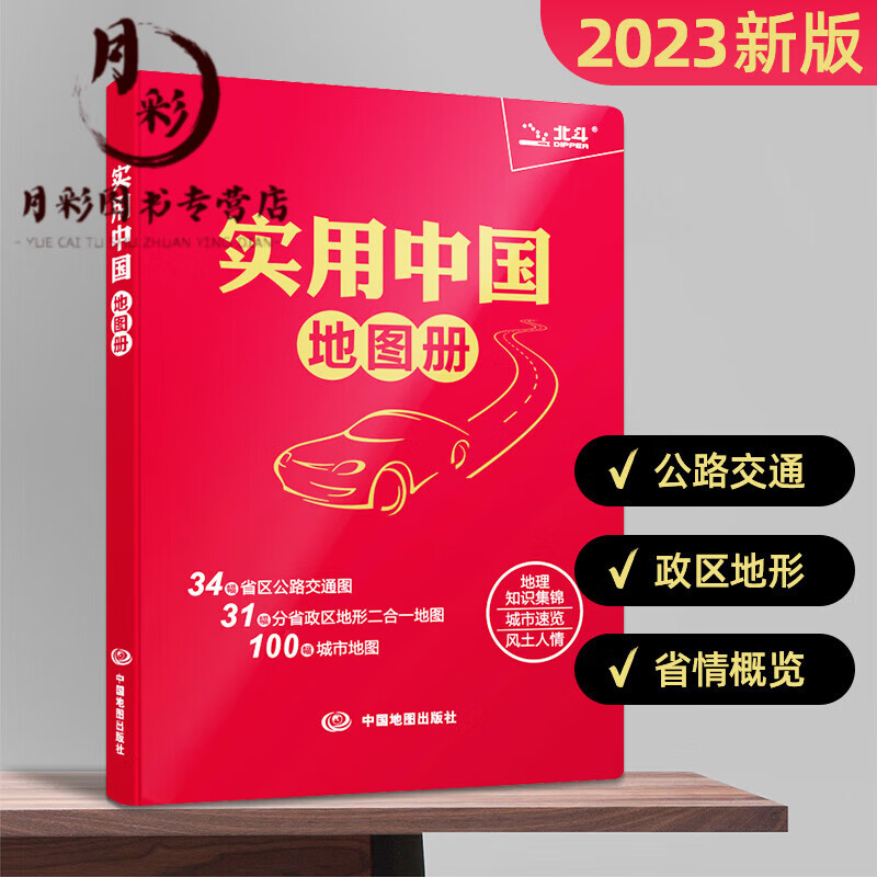 中图北斗】2023新版实用中国地图册城市公路交通政区地形地图册+