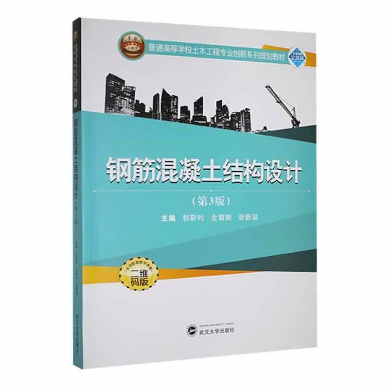 钢筋混凝土结构设计9787307214200 郭靳时武汉大学出版社建筑