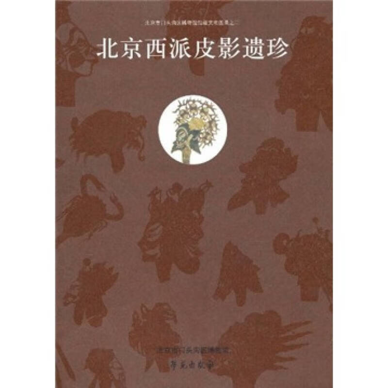 北京西派皮影遗珍【好书】