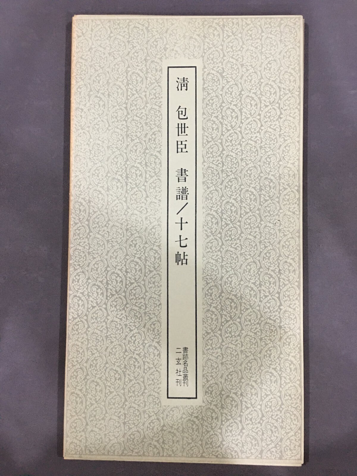 [二手9成新] 清 包世臣 书谱/十七帖